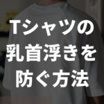 Tシャツの乳首浮きに効果的な方法・対策を徹底解説【悩み解消】