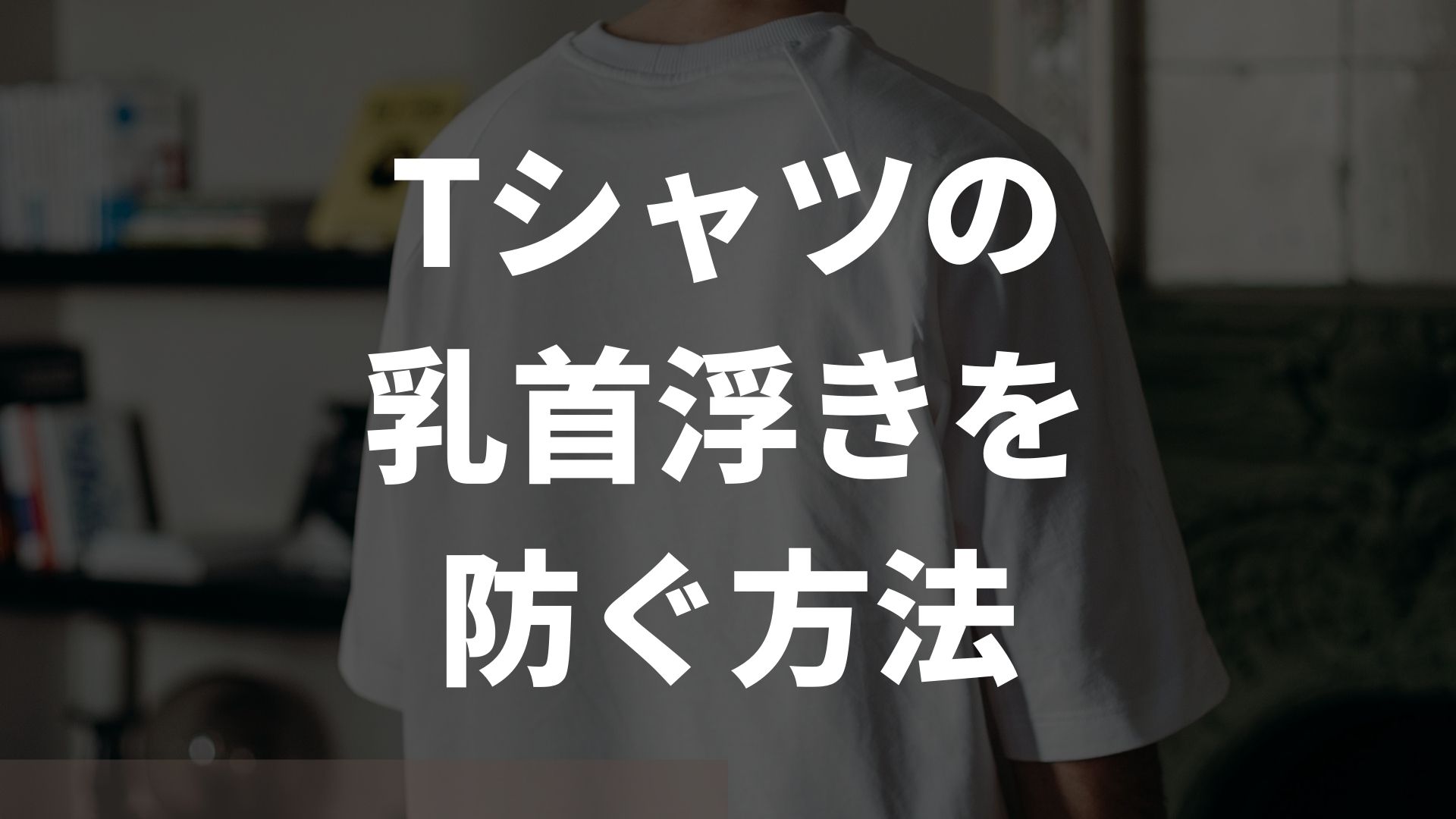 Tシャツの乳首浮きに効果的な方法・対策を徹底解説【悩み解消】