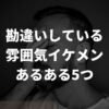 勘違いしている雰囲気イケメンのあるあるな特徴5つ｜勘違いを防ぐコツ3つ