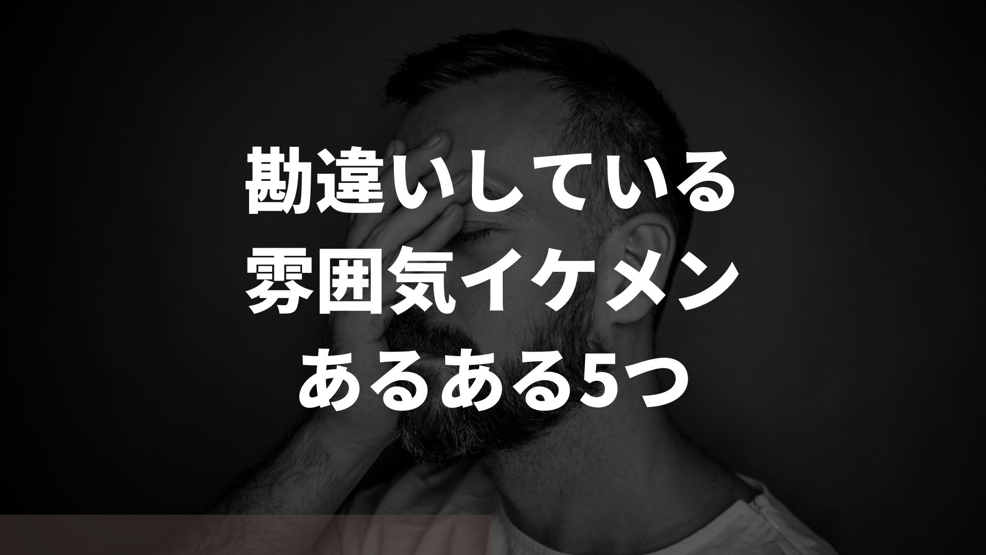 勘違いしている雰囲気イケメンのあるあるな特徴5つ｜勘違いを防ぐコツ3つ