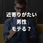 近寄りがたい男性はモテる？オーラ溢れるイケメンの5つの特徴を徹底解説