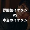 雰囲気イケメンVS本当のイケメン！どっちがモテる？魅力と違いを徹底解説