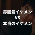 雰囲気イケメンVS本当のイケメン！どっちがモテる？魅力と違いを徹底解説