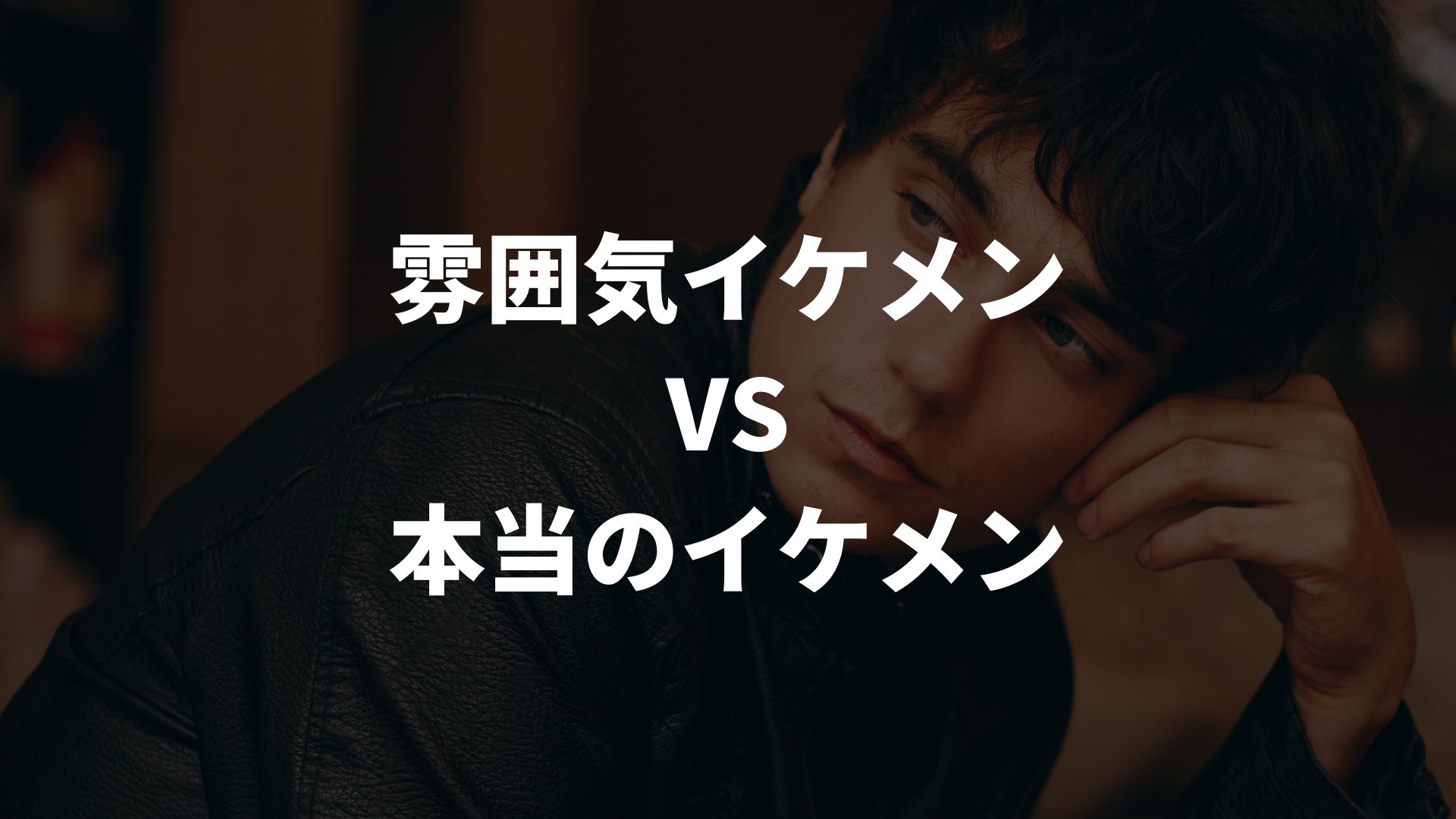 雰囲気イケメンVS本当のイケメン！どっちがモテる？魅力と違いを徹底解説