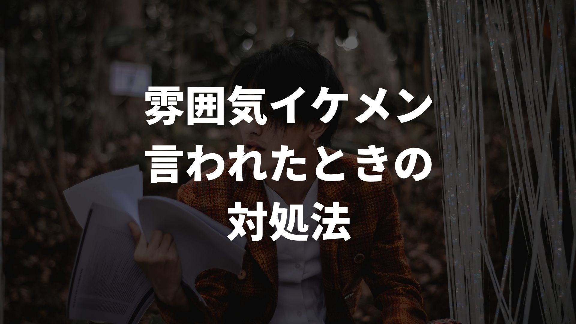 雰囲気イケメンと言われたときの対処法【誉め言葉？喜んでいいの？】