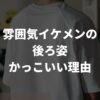 雰囲気イケメンの後ろ姿がかっこいい・おしゃれに見える理由｜なるための方法も解説