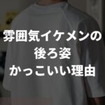 雰囲気イケメンの後ろ姿がかっこいい・おしゃれに見える理由｜なるための方法も解説