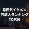 雰囲気イケメン芸能人ランキングTOP30！モテる理由や魅力を独自解説