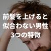 前髪を上げると似合わない男性の特徴と対処法を徹底解説