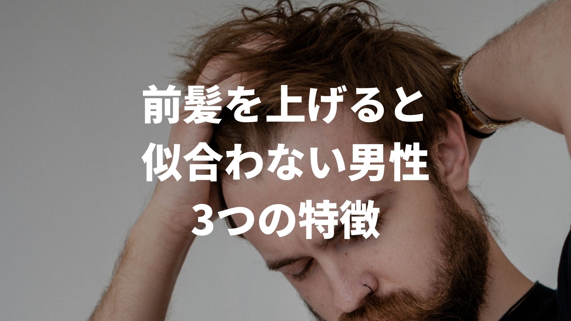 前髪を上げると似合わない男性の特徴と対処法を徹底解説