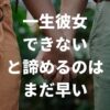 一生彼女できないと諦めるのはまだ早い｜恋愛経験なしの割合とできない理由