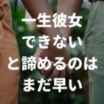 一生彼女できないと諦めるのはまだ早い｜恋愛経験なしの割合とできない理由