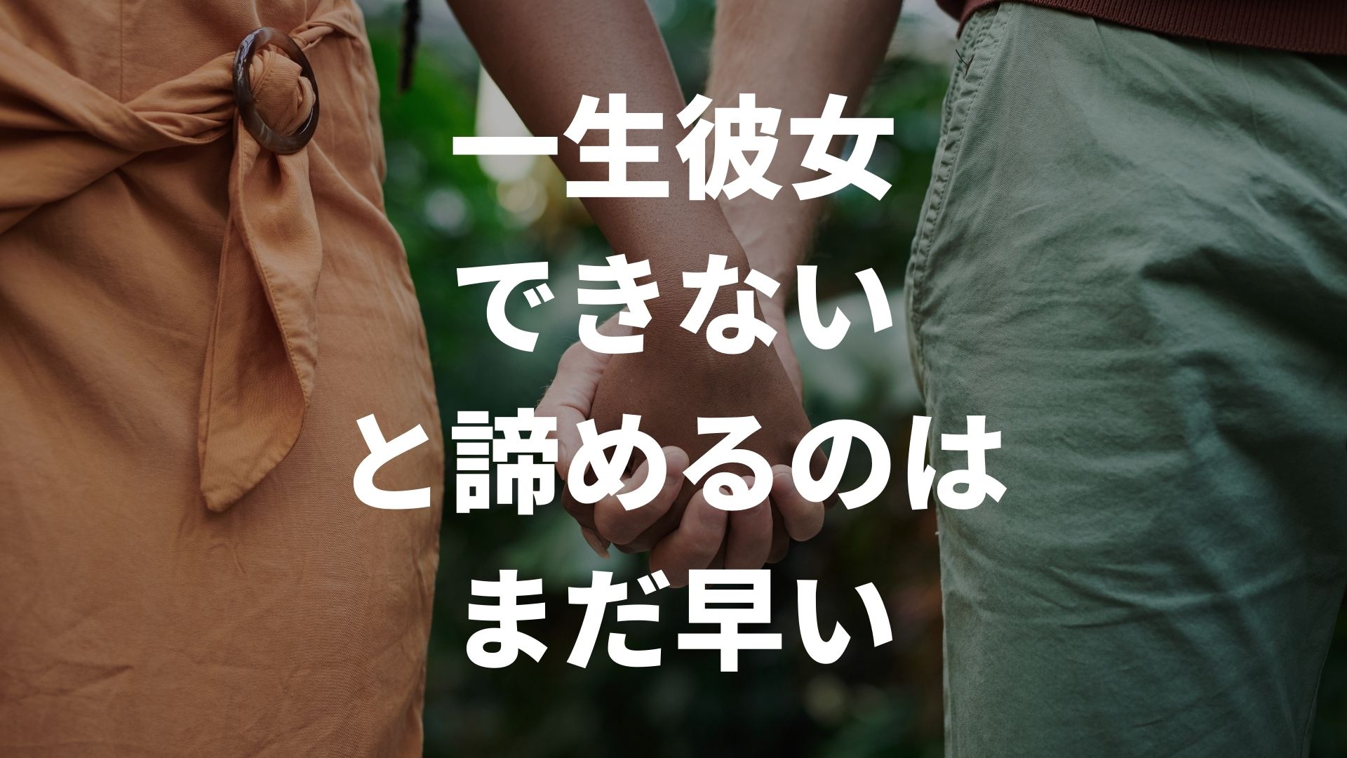 一生彼女できないと諦めるのはまだ早い｜恋愛経験なしの割合とできない理由