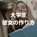 大学生の彼女の作り方 5STEP｜最適に出会える場所や付き合うきっかけ (3)