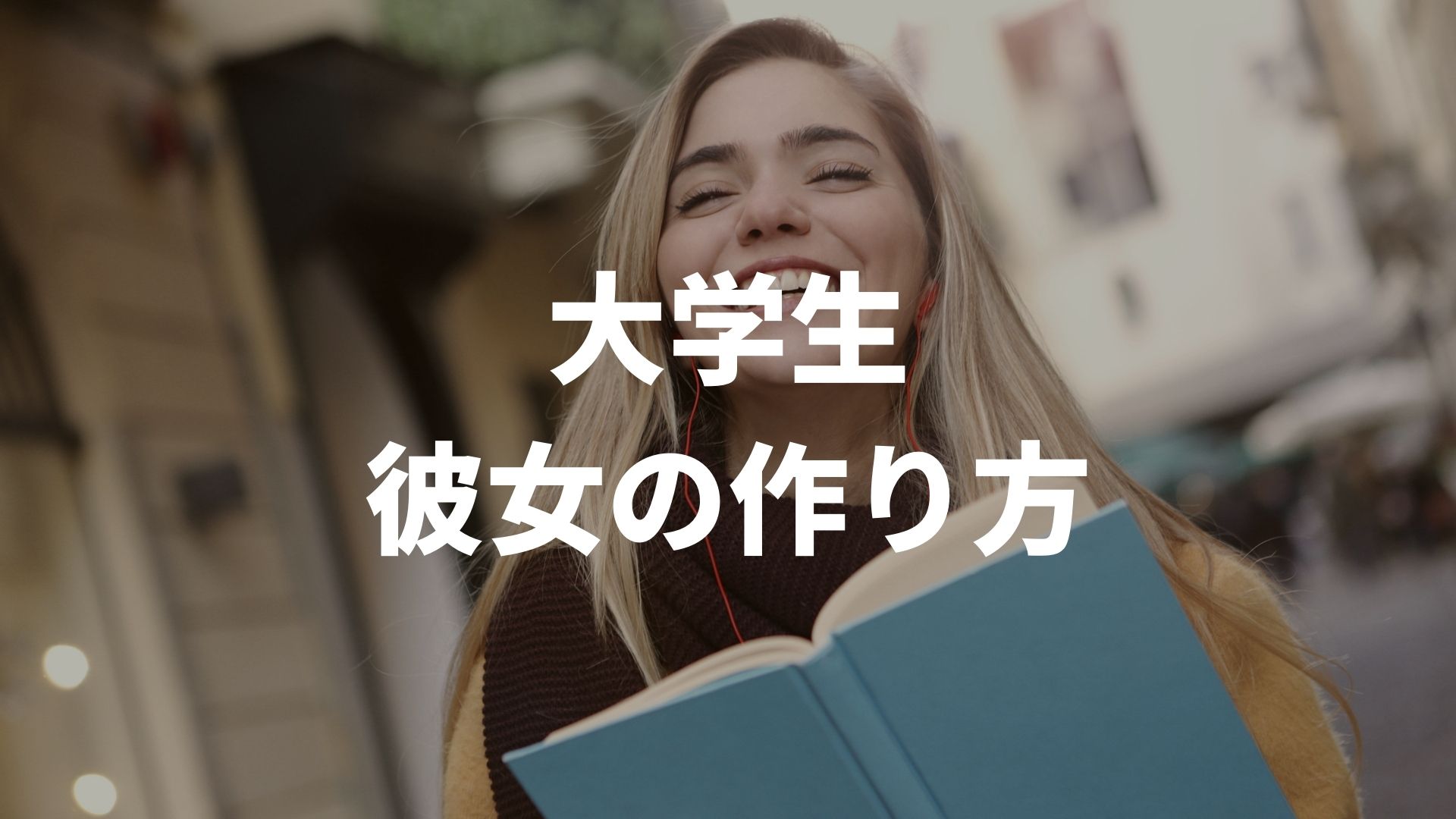 大学生の彼女の作り方 5STEP｜最適に出会える場所や付き合うきっかけ (3)