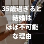 35歳過ぎると結婚はほぼ不可能？難しい理由や結婚できない男性の特徴