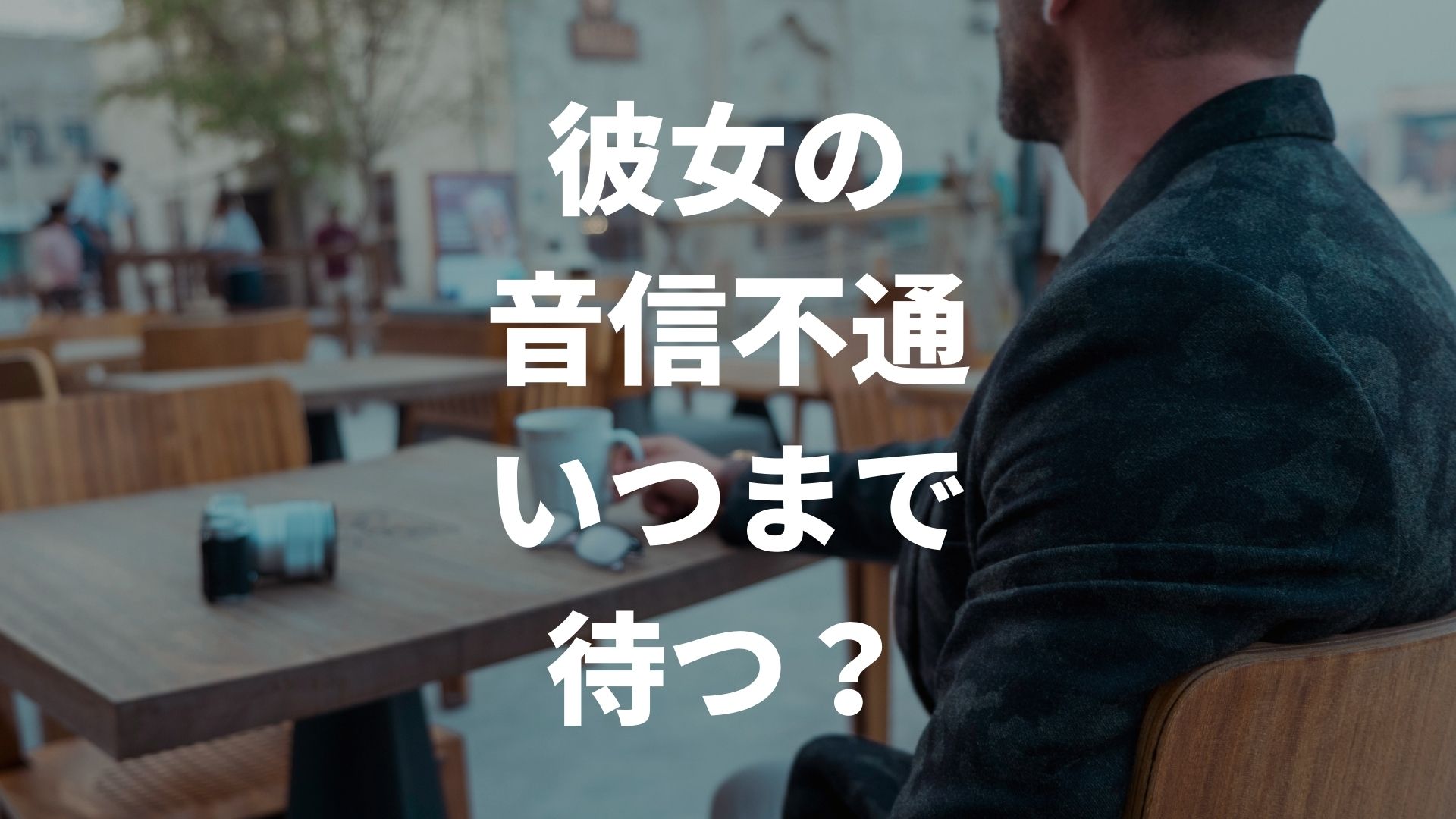 彼女の音信不通にいつまで待つ？女性の心理や理由・連絡がきた時の対処法