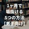 【1ヶ月で垢抜ける5つの方法】 垢ぬけ男子に必需品のアイテムも紹介