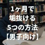 【1ヶ月で垢抜ける5つの方法】 垢ぬけ男子に必需品のアイテムも紹介