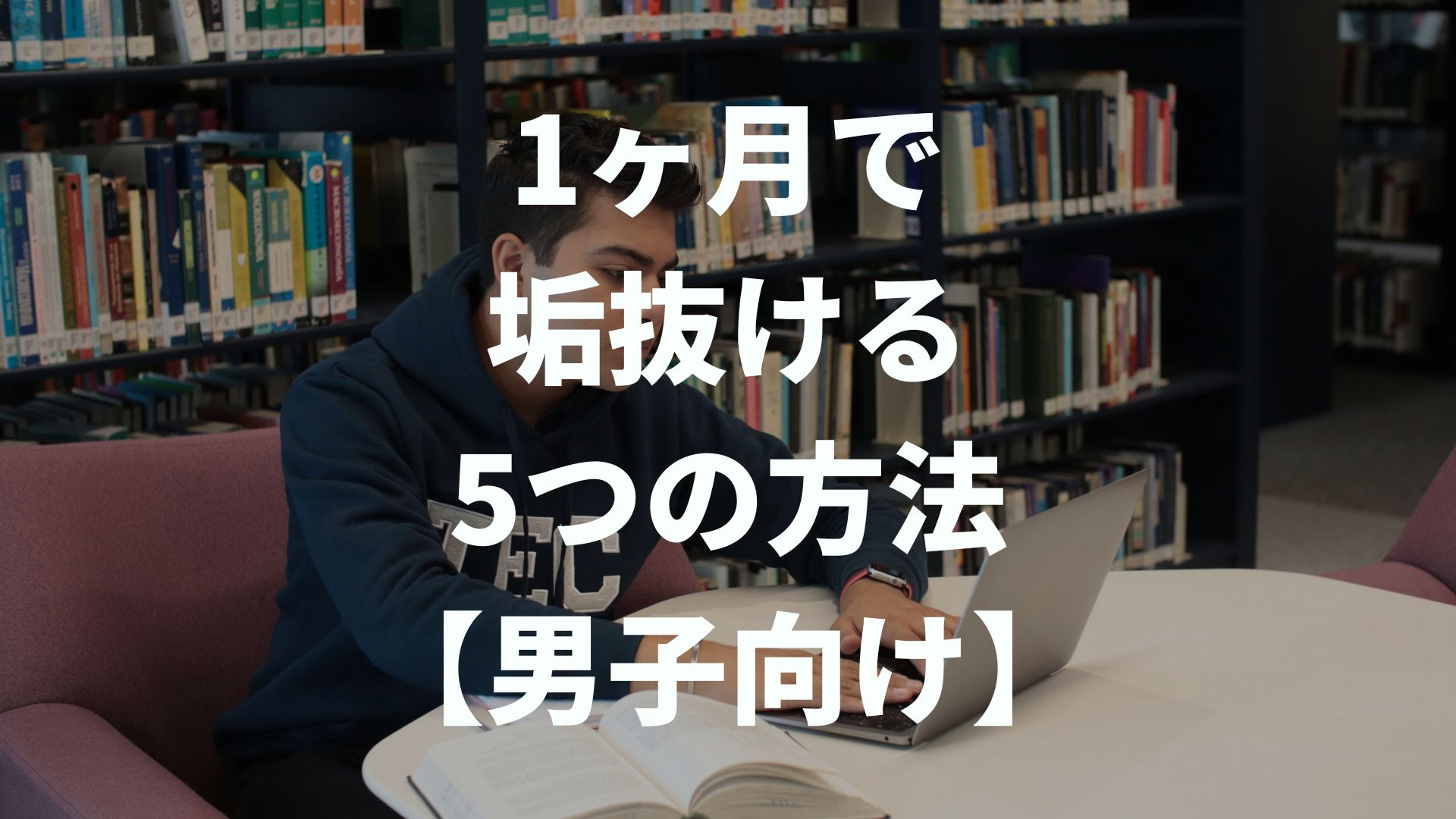 【1ヶ月で垢抜ける5つの方法】 垢ぬけ男子に必需品のアイテムも紹介