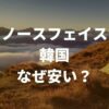 ノースフェイス韓国なぜ安い？日本との違いは？ホワイトレーベルとは？