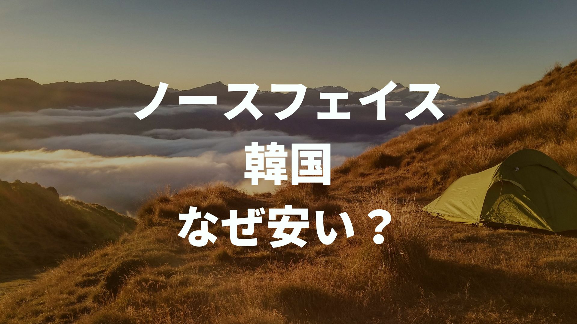 ノースフェイス韓国なぜ安い？日本との違いは？ホワイトレーベルとは？