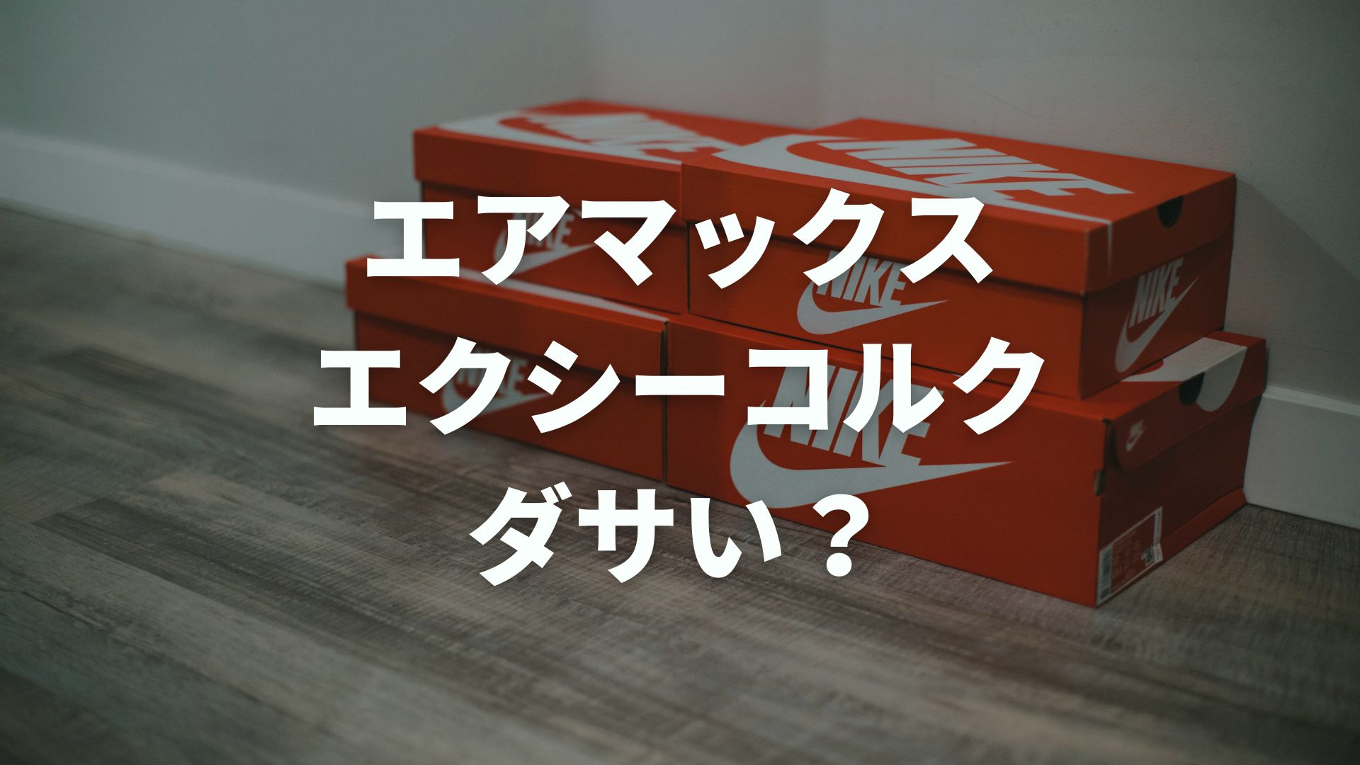 エアマックスエクシーコルクはダサい？口コミ・評判や90との違いも解説