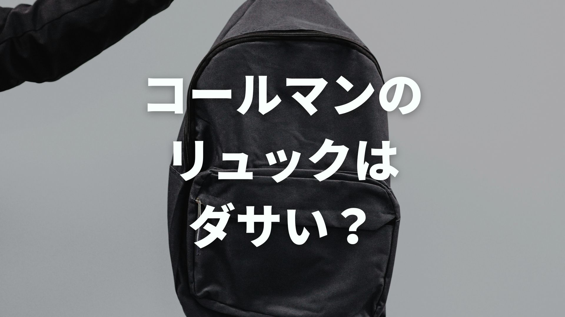 コールマンのリュックはダサい？口コミ・評判や適している年齢層を解説