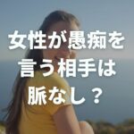 女性が愚痴を言う相手は脈なし説、真実は？女性心理に隠れた信頼関係とは