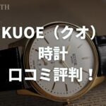 KUOE（クオ）時計の口コミ評判！取扱い店舗や自動巻きの人気モデルも紹介