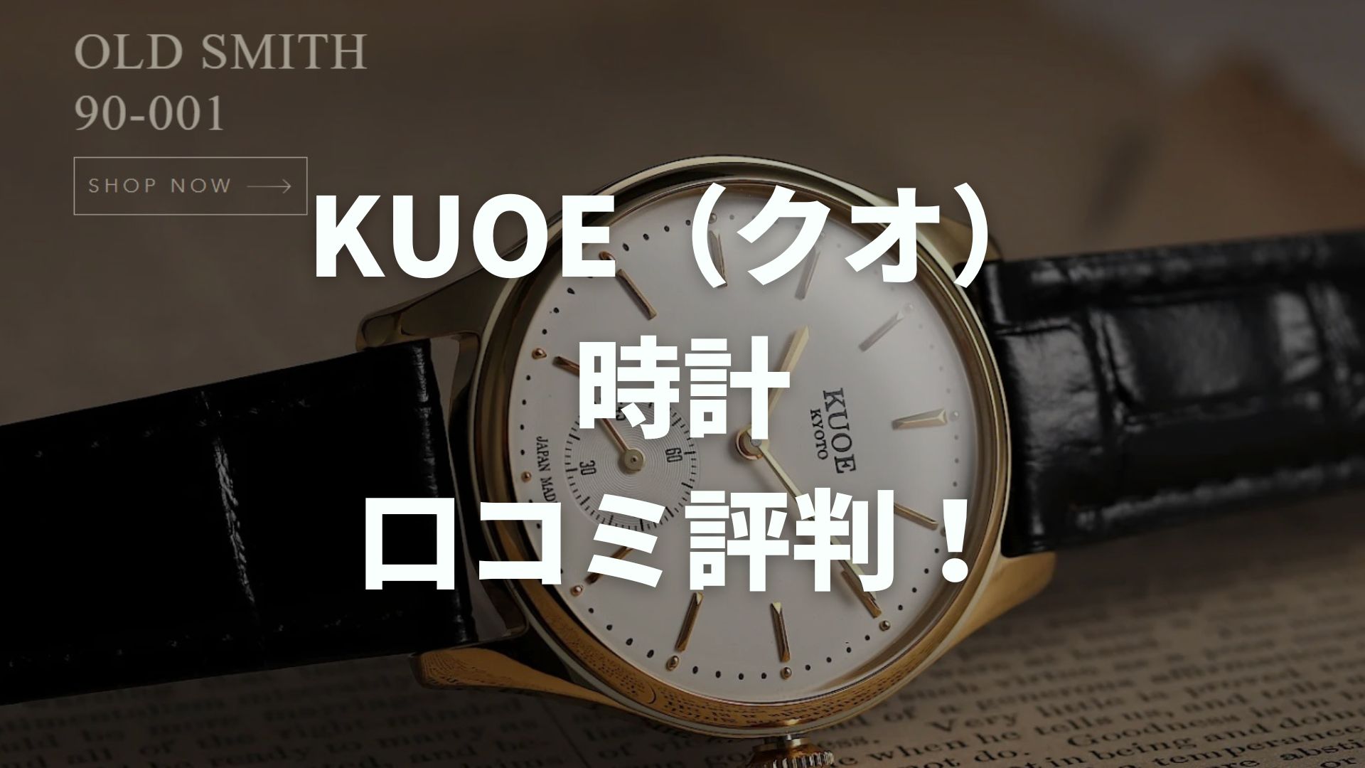 KUOE（クオ）時計の口コミ評判！取扱い店舗や自動巻きの人気モデルも紹介