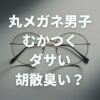 丸メガネ男子はむかつく・ダサい・胡散臭い？おしゃれに見せる方法も解説