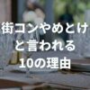 街コンやめとけと言われる10の理由｜参加するメリットデメリットも解説！