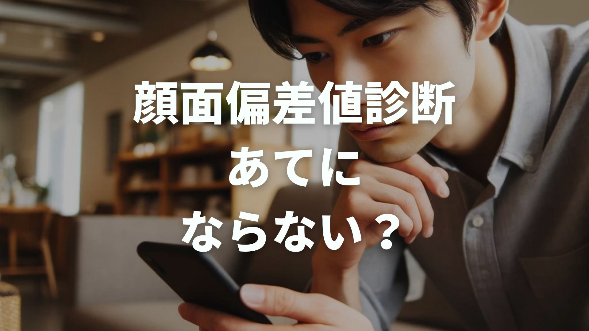 顔面偏差値診断 あてに ならない