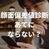 顔面偏差値診断はあてにならない？理由や利用する際の注意点を解説！