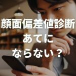 顔面偏差値診断はあてにならない？理由や利用する際の注意点を解説！