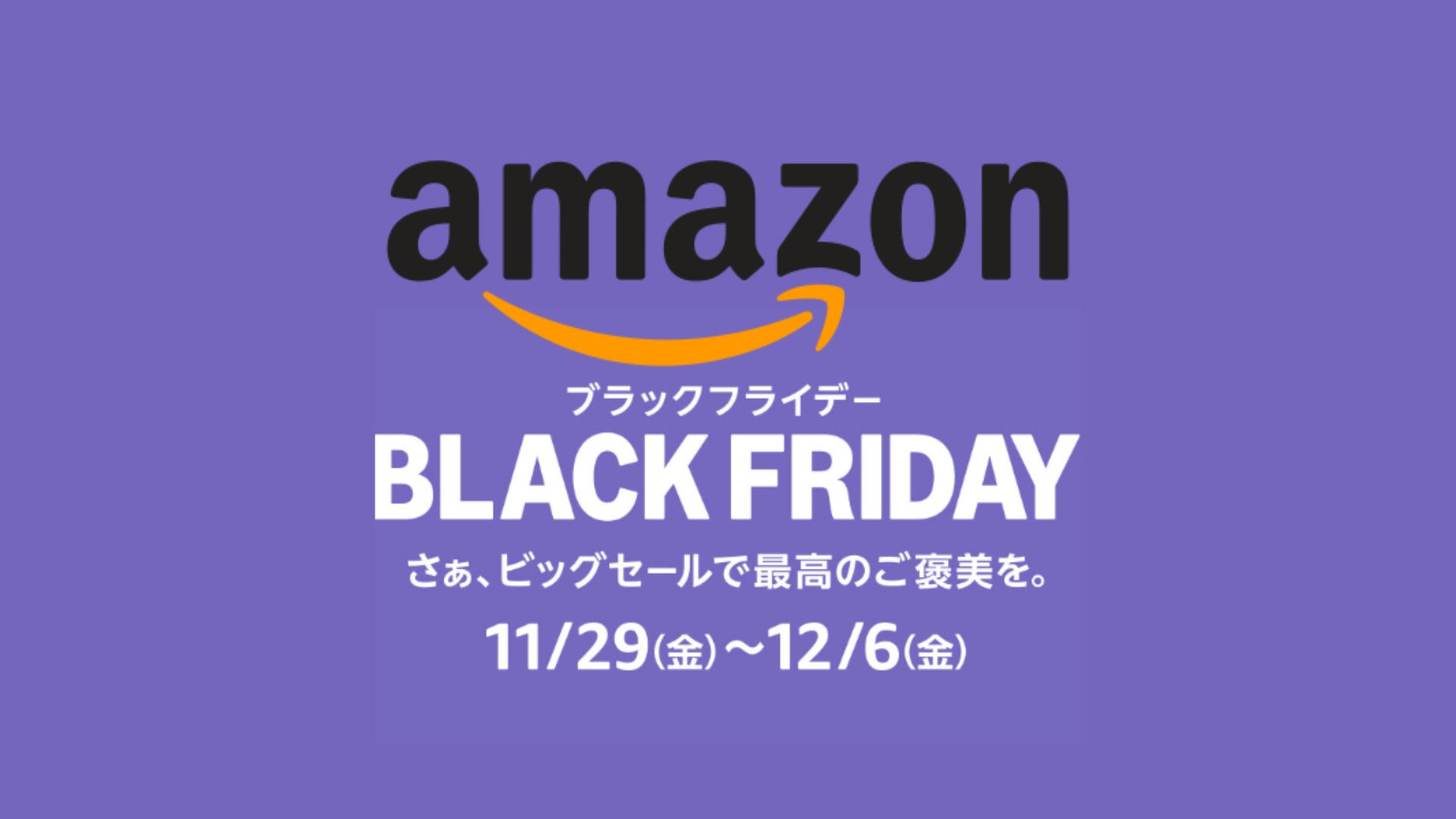 amazonブラックフライデー