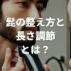 髭の整え方と長さ調節とは？かっこいい髭デザインの作り方を徹底解説！