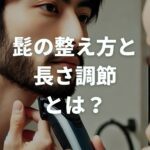 髭の整え方と長さ調節とは？かっこいい髭デザインの作り方を徹底解説！