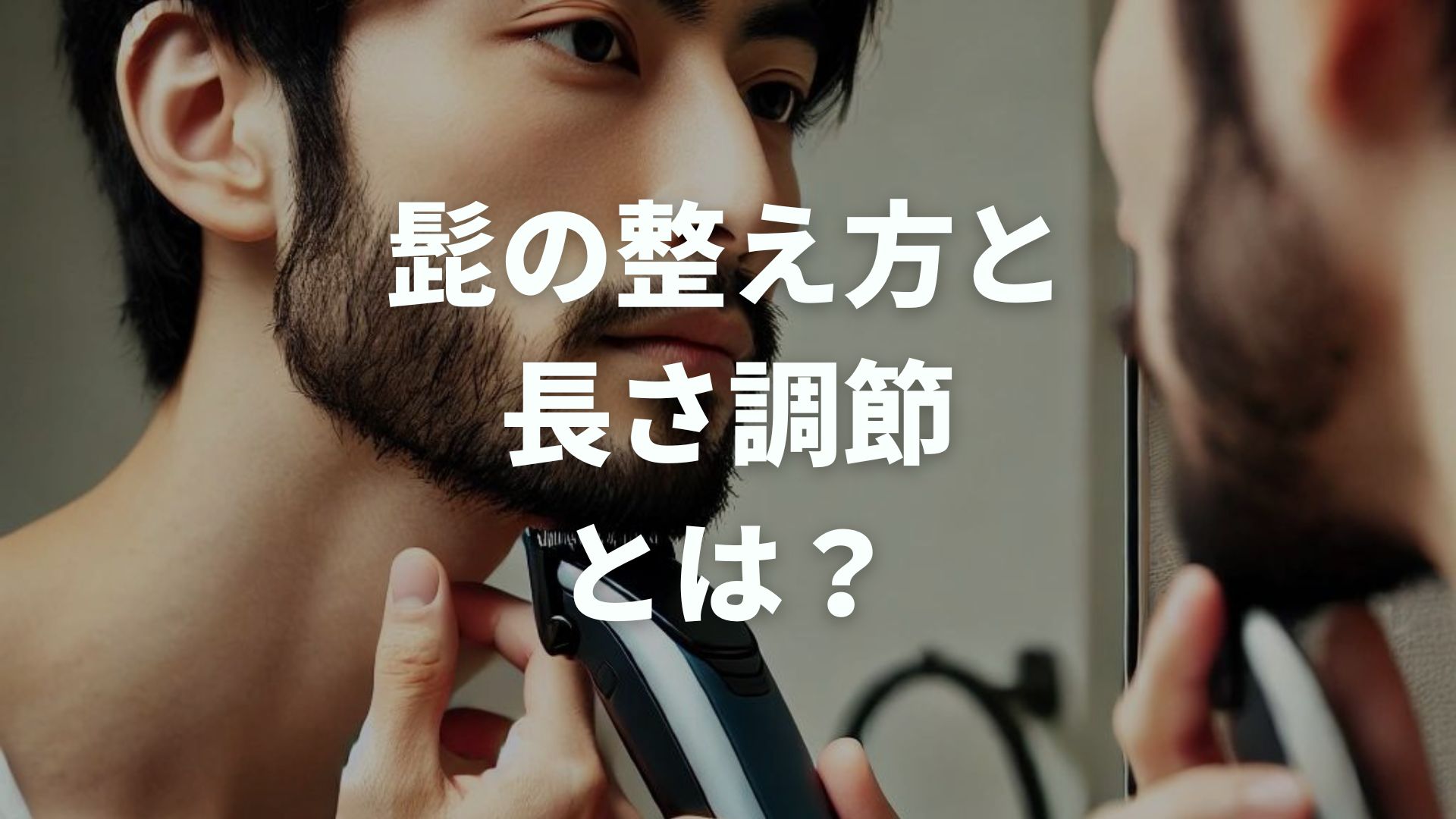 髭の整え方と長さ調節とは？かっこいい髭デザインの作り方を徹底解説！