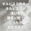 オルビスミスターとオルビスユーの違いを徹底比較！どっちがオススメ？