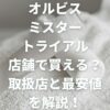 トライアルは店舗で買える？取扱店と最安値を解説！