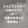 オルビスミスターは化粧水だけでOK？効果や保湿力を徹底検証！