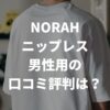 NORAHニップレス男性用の口コミ評判は？種類と選び方も解説！