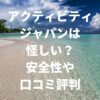 アクティビティジャパンは怪しい？安全性や口コミ評判を徹底調査！