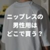 ニップレスの男性用はどこで買う？100均のセリアや薬局など売ってる場所を解説