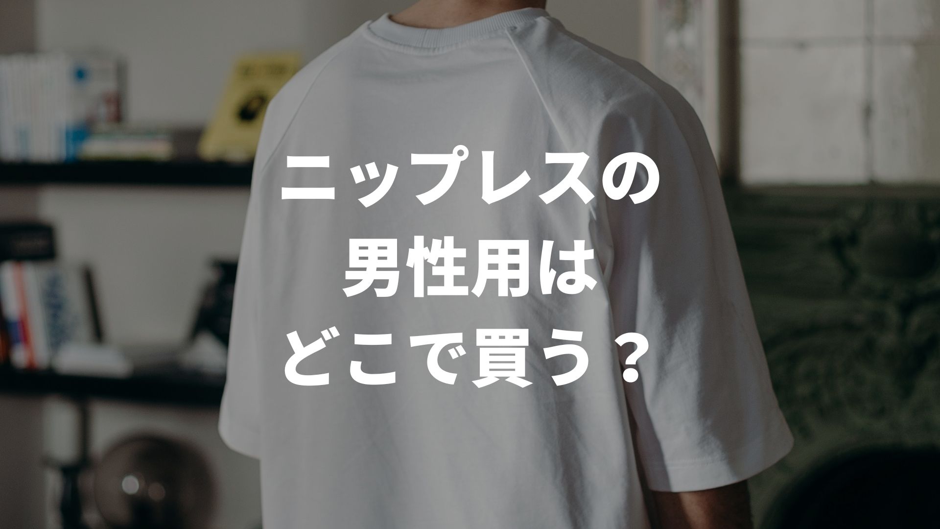 ニップレスの男性用はどこで買う？100均のセリアや薬局など売ってる場所を解説
