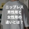 ニップレス男性用と女性用の違いとは？効果やどんなときに使うかも解説！