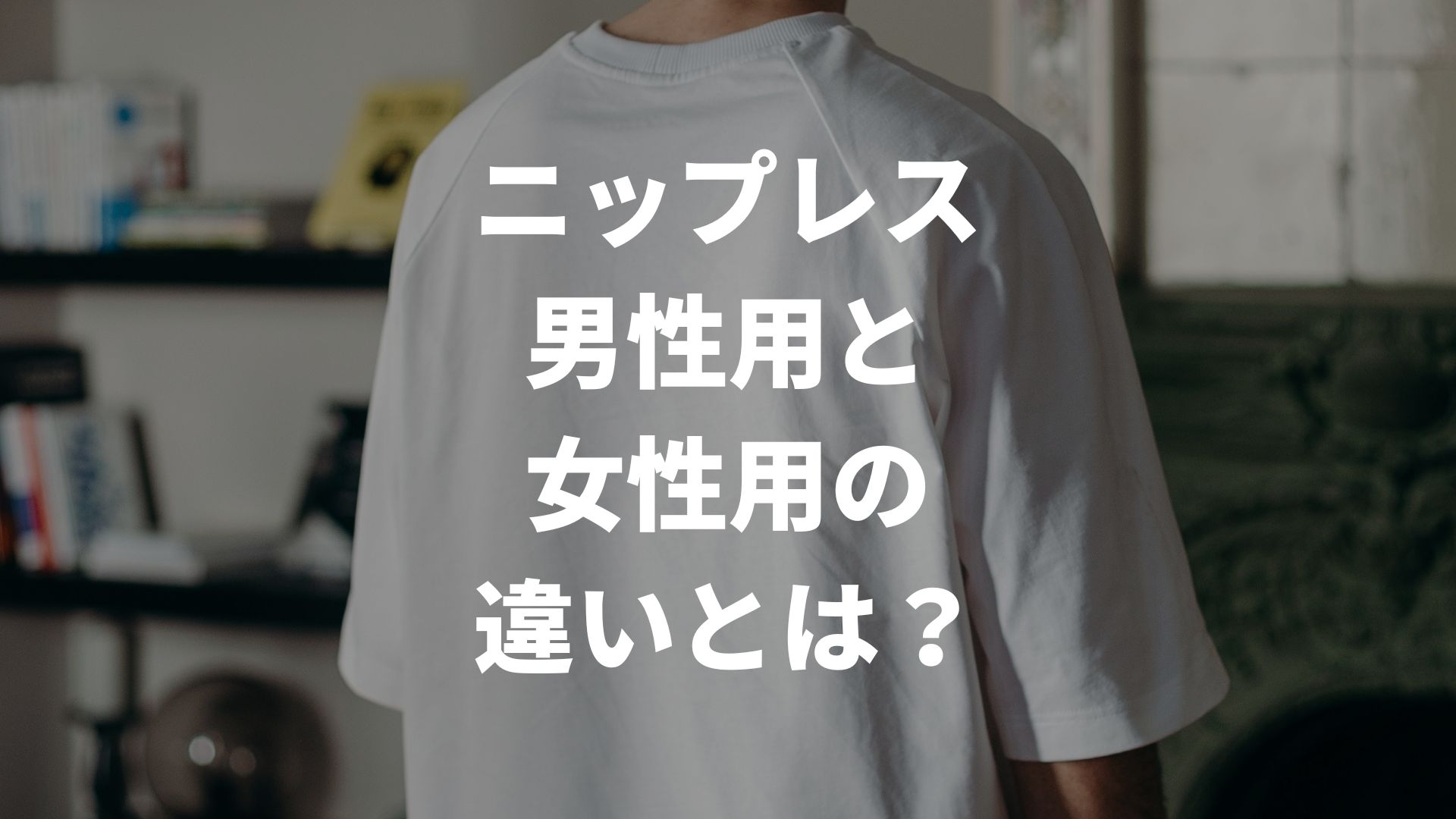 ニップレス男性用と女性用の違いとは？効果やどんなときに使うかも解説！