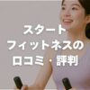 スタートフィットネスの口コミ・評判は？ジム検索サービスの評価を徹底調査！